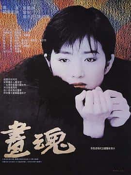 剧情爱情传记电影《画魂/1994》-蓝光4K/1080P/720P/360P高清标清网盘百度云BT种子磁力迅雷下载