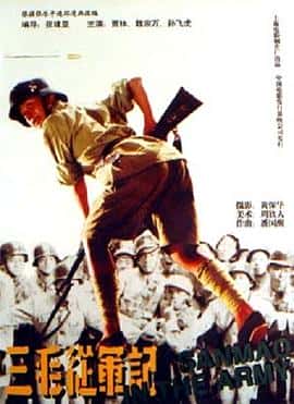 剧情喜剧战争电影《三毛从军记/1992》-蓝光4K/1080P/720P/360P高清标清网盘百度云BT种子磁力迅雷下载