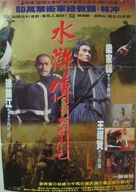 剧情动作武侠古装电影《水浒传之英雄本色/1992》-蓝光4K/1080P/720P/360P高清标清网盘百度云BT种子磁力迅雷下载
