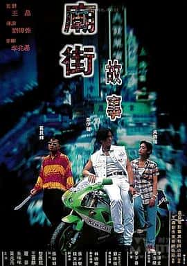 剧情电影《庙街故事/1995》-蓝光4K/1080P/720P/360P高清标清网盘百度云BT种子磁力迅雷下载