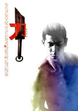 剧情动作武侠电影《刀/1995》-蓝光4K/1080P/720P/360P高清标清网盘百度云BT种子磁力迅雷下载
