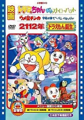 剧情科幻动画短片电影《2112年 哆啦A梦诞生/1995》-蓝光4K/1080P/720P/360P高清标清网盘百度云BT种子磁力迅雷下载
