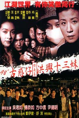 剧情电影《古惑仔情义篇之洪兴十三妹/1998》-蓝光4K/1080P/720P/360P高清标清网盘百度云BT种子磁力迅雷下载