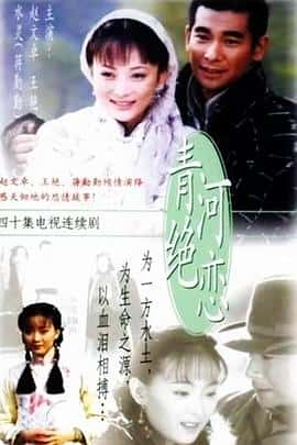 剧情动作电影《青河绝恋 青河絕戀/2000》-蓝光4K/1080P/720P/360P高清标清网盘百度云BT种子磁力迅雷下载