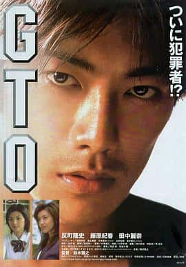 剧情喜剧电影《麻辣教师电影版 GTO/1999》-蓝光4K/1080P/720P/360P高清标清网盘百度云BT种子磁力迅雷下载