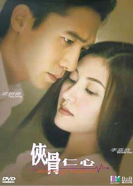 剧情爱情电影《侠骨仁心/2000》-蓝光4K/1080P/720P/360P高清标清网盘百度云BT种子磁力迅雷下载
