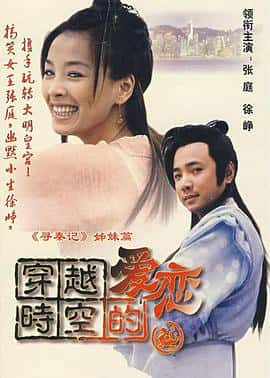 剧情奇幻古装电影《穿越时空的爱恋/2003》-蓝光4K/1080P/720P/360P高清标清网盘百度云BT种子磁力迅雷下载