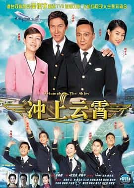 剧情电影《冲上云霄 衝上雲霄/2003》-蓝光4K/1080P/720P/360P高清标清网盘百度云BT种子磁力迅雷下载