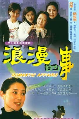 剧情喜剧家庭电影《浪漫的事/2003》-蓝光4K/1080P/720P/360P高清标清网盘百度云BT种子磁力迅雷下载