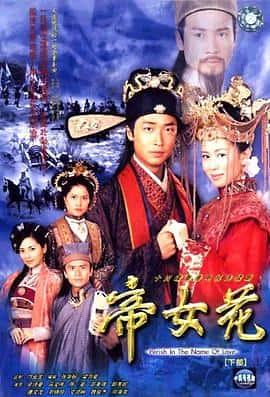 剧情电影《帝女花/2003》-蓝光4K/1080P/720P/360P高清标清网盘百度云BT种子磁力迅雷下载