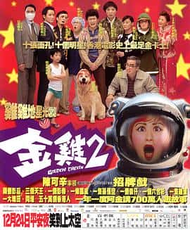 剧情喜剧电影《金鸡2/2003》-蓝光4K/1080P/720P/360P高清标清网盘百度云BT种子磁力迅雷下载