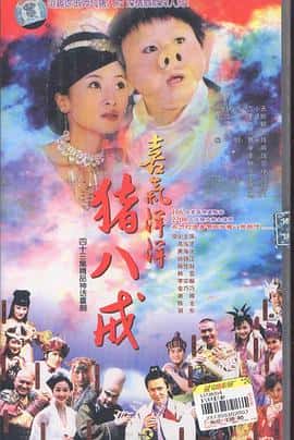 剧情奇幻电影《喜气洋洋猪八戒/2004》-蓝光4K/1080P/720P/360P高清标清网盘百度云BT种子磁力迅雷下载