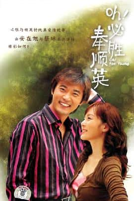 剧情爱情电影《OH!必胜奉顺英/2004》-蓝光4K/1080P/720P/360P高清标清网盘百度云BT种子磁力迅雷下载