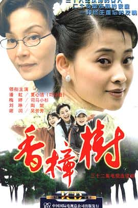 剧情电影《香樟树/2004》-蓝光4K/1080P/720P/360P高清标清网盘百度云BT种子磁力迅雷下载