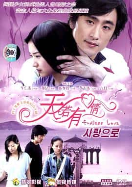 剧情爱情电影《天若有情/2005》-蓝光4K/1080P/720P/360P高清标清网盘百度云BT种子磁力迅雷下载