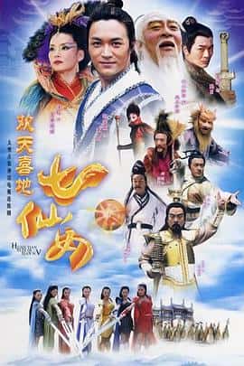 剧情喜剧电影《欢天喜地七仙女/2005》-蓝光4K/1080P/720P/360P高清标清网盘百度云BT种子磁力迅雷下载