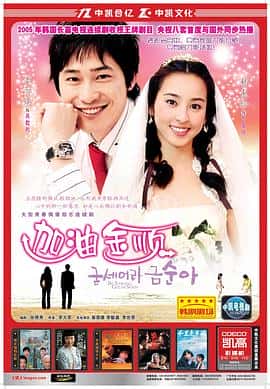 剧情爱情电影《加油！金顺/2005》-蓝光4K/1080P/720P/360P高清标清网盘百度云BT种子磁力迅雷下载
