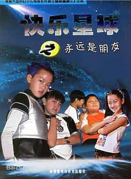 剧情科幻儿童电影《快乐星球 第二部/2006》-蓝光4K/1080P/720P/360P高清标清网盘百度云BT种子磁力迅雷下载