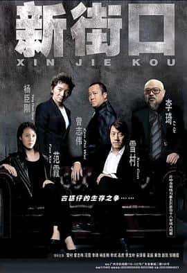 剧情电影《新街口/2006》-蓝光4K/1080P/720P/360P高清标清网盘百度云BT种子磁力迅雷下载