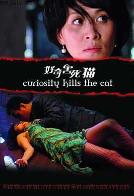 剧情爱情悬疑惊悚电影《好奇害死猫/2006》-蓝光4K/1080P/720P/360P高清标清网盘百度云BT种子磁力迅雷下载