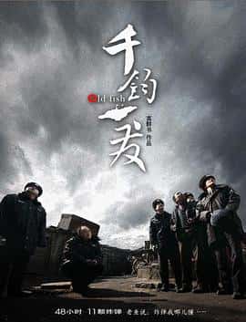 剧情犯罪电影《千钧。一发/2008》-蓝光4K/1080P/720P/360P高清标清网盘百度云BT种子磁力迅雷下载