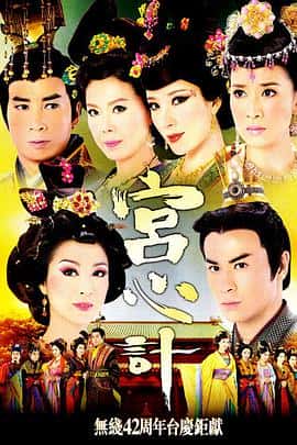 剧情电影《宫心计/2009》-蓝光4K/1080P/720P/360P高清标清网盘百度云BT种子磁力迅雷下载