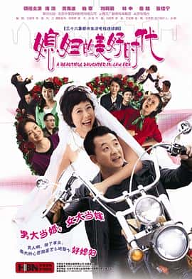 剧情爱情家庭电影《媳妇的美好时代/2009》-蓝光4K/1080P/720P/360P高清标清网盘百度云BT种子磁力迅雷下载