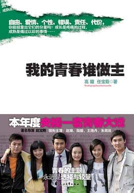 剧情爱情电影《我的青春谁做主/2009》-蓝光4K/1080P/720P/360P高清标清网盘百度云BT种子磁力迅雷下载