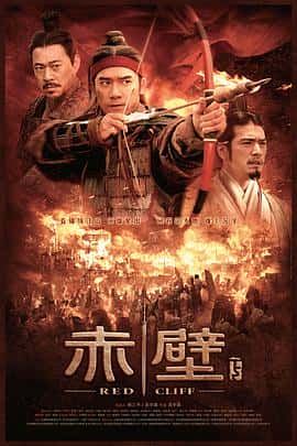 剧情动作历史战争电影《赤壁(下)/2009》-蓝光4K/1080P/720P/360P高清标清网盘百度云BT种子磁力迅雷下载
