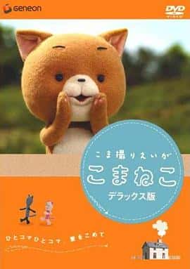 剧情动画儿童电影《可玛猫/2009》-蓝光4K/1080P/720P/360P高清标清网盘百度云BT种子磁力迅雷下载