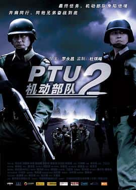 剧情动作犯罪电影《机动部队—同袍/2009》-蓝光4K/1080P/720P/360P高清标清网盘百度云BT种子磁力迅雷下载