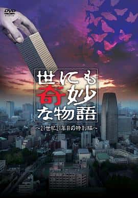 剧情悬疑奇幻电影《世界奇妙物语 21世纪第21年的特别篇/2011》-蓝光4K/1080P/720P/360P高清标清网盘百度云BT种子磁力迅雷下载
