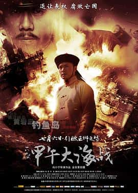 剧情历史战争电影《一八九四·甲午大海战/2012》-蓝光4K/1080P/720P/360P高清标清网盘百度云BT种子磁力迅雷下载