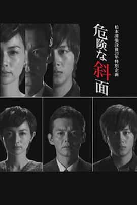 剧情悬疑犯罪电影《危险的斜面/2012》-蓝光4K/1080P/720P/360P高清标清网盘百度云BT种子磁力迅雷下载