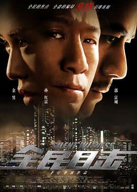 剧情悬疑犯罪电影《全民目击/2013》-蓝光4K/1080P/720P/360P高清标清网盘百度云BT种子磁力迅雷下载