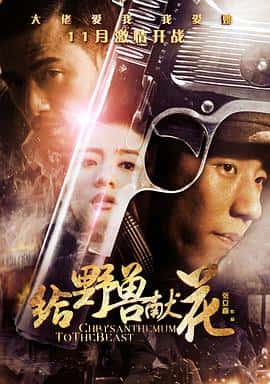 剧情爱情电影《给野兽献花/2012》-蓝光4K/1080P/720P/360P高清标清网盘百度云BT种子磁力迅雷下载