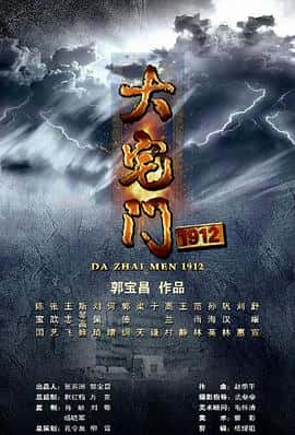 剧情传记电影《大宅门1912/2013》-蓝光4K/1080P/720P/360P高清标清网盘百度云BT种子磁力迅雷下载