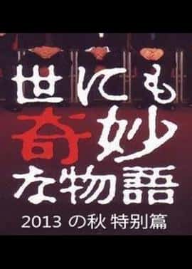 剧情悬疑电影《世界奇妙物语 2013年秋之特别篇/2013》-蓝光4K/1080P/720P/360P高清标清网盘百度云BT种子磁力迅雷下载