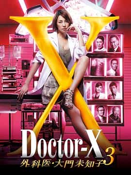 剧情电影《X医生：外科医生大门未知子 第3季/2014》-蓝光4K/1080P/720P/360P高清标清网盘百度云BT种子磁力迅雷下载