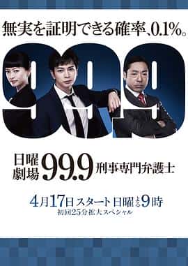 剧情犯罪电影《99.9：刑事专业律师/2016》-蓝光4K/1080P/720P/360P高清标清网盘百度云BT种子磁力迅雷下载