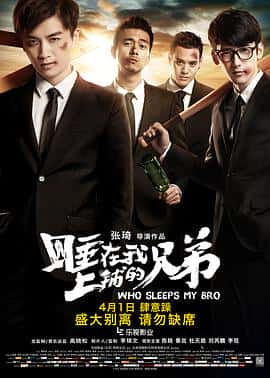 剧情爱情电影《睡在我上铺的兄弟/2016》-蓝光4K/1080P/720P/360P高清标清网盘百度云BT种子磁力迅雷下载