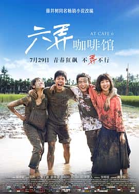 剧情爱情电影《六弄咖啡馆/2016》-蓝光4K/1080P/720P/360P高清标清网盘百度云BT种子磁力迅雷下载