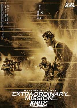 剧情动作犯罪电影《非凡任务/2017》-蓝光4K/1080P/720P/360P高清标清网盘百度云BT种子磁力迅雷下载