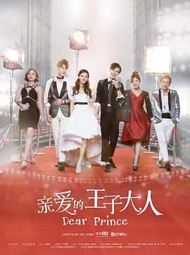 剧情爱情奇幻电影《亲爱的王子大人/2017》-蓝光4K/1080P/720P/360P高清标清网盘百度云BT种子磁力迅雷下载