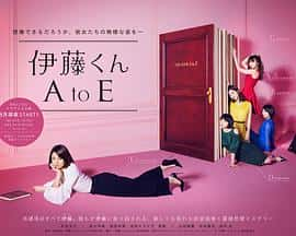 剧情电影《伊藤君A到E/2017》-蓝光4K/1080P/720P/360P高清标清网盘百度云BT种子磁力迅雷下载