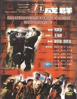 剧情惊悚犯罪电影《三五成群/1999》-蓝光4K/1080P/720P/360P高清标清网盘百度云BT种子磁力迅雷下载