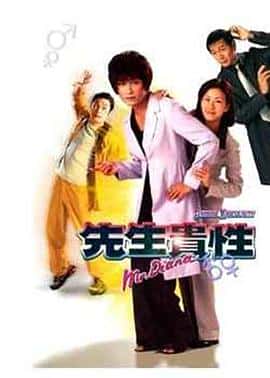 剧情悬疑电影《先生贵性/1999》-蓝光4K/1080P/720P/360P高清标清网盘百度云BT种子磁力迅雷下载