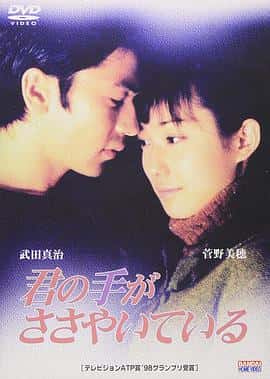 剧情爱情电影《轻轻紧握你的手/1997》-蓝光4K/1080P/720P/360P高清标清网盘百度云BT种子磁力迅雷下载