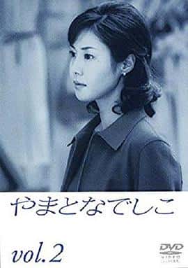 剧情喜剧爱情电影《大和抚子/2000》-蓝光4K/1080P/720P/360P高清标清网盘百度云BT种子磁力迅雷下载