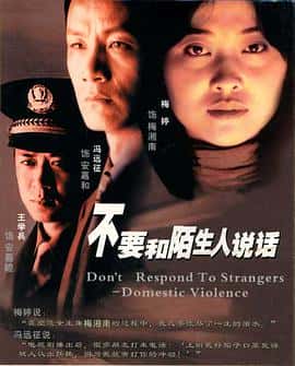剧情家庭电影《不要和陌生人说话/2001》-蓝光4K/1080P/720P/360P高清标清网盘百度云BT种子磁力迅雷下载
